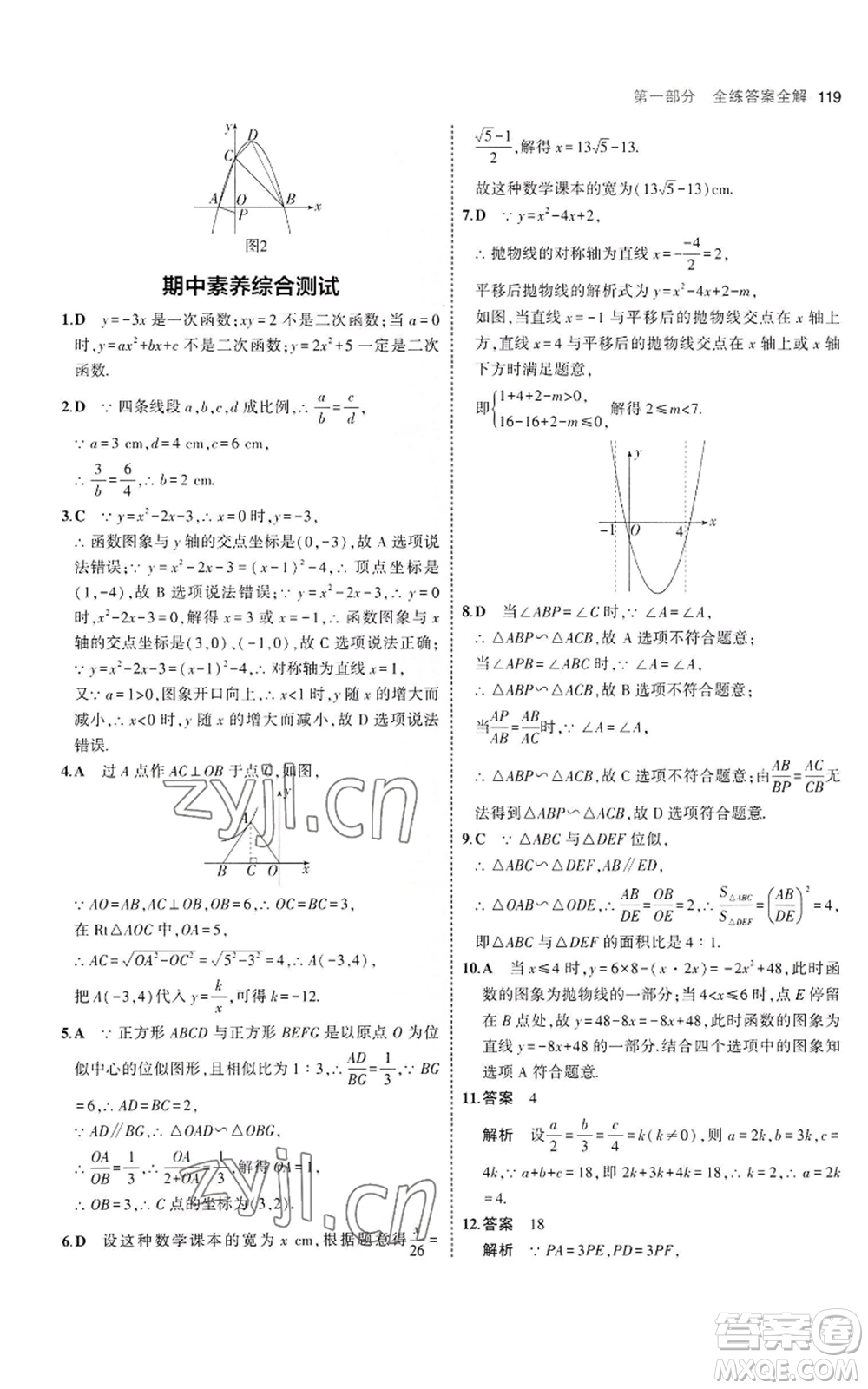 首都師范大學出版社2023年5年中考3年模擬九年級上冊數(shù)學滬科版參考答案