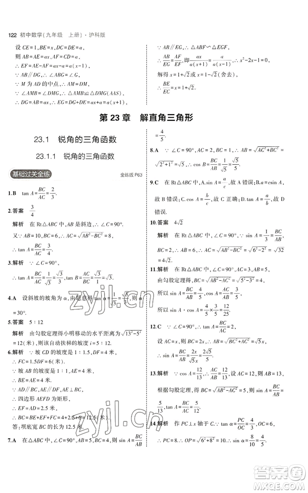 首都師范大學出版社2023年5年中考3年模擬九年級上冊數(shù)學滬科版參考答案