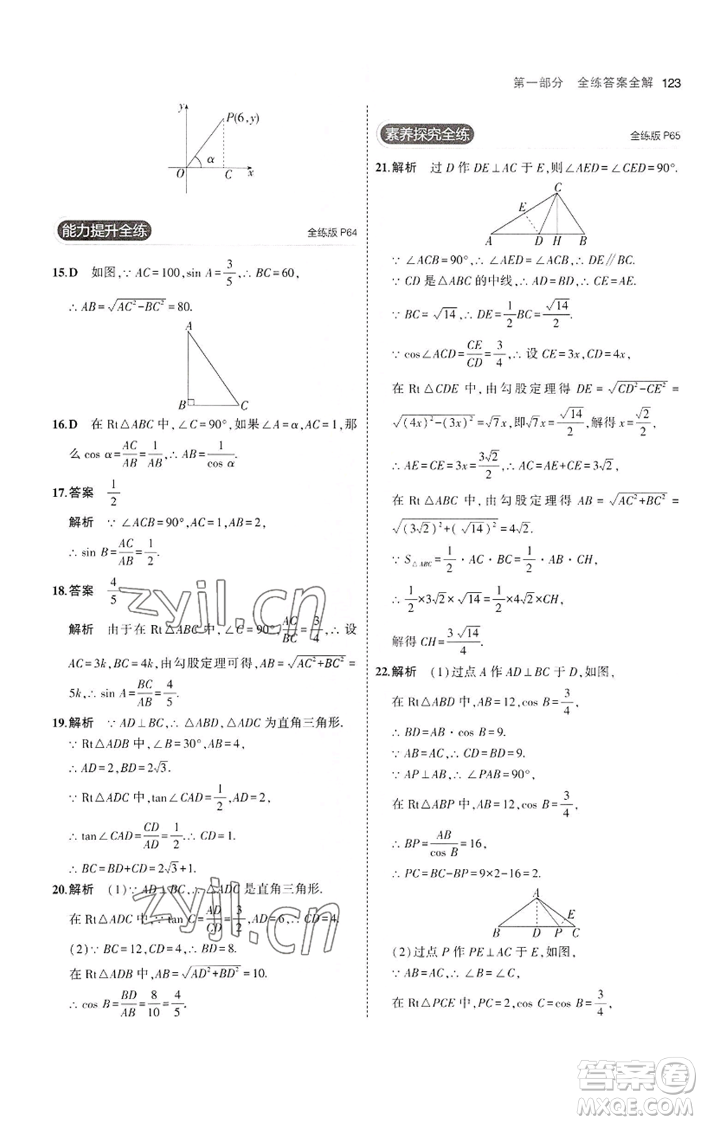 首都師范大學出版社2023年5年中考3年模擬九年級上冊數(shù)學滬科版參考答案