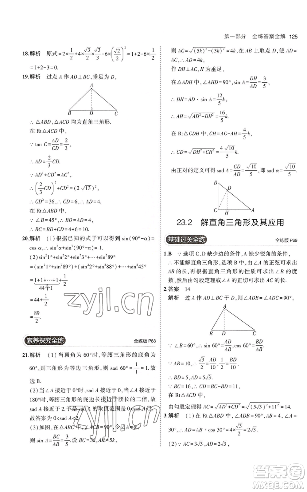 首都師范大學出版社2023年5年中考3年模擬九年級上冊數(shù)學滬科版參考答案