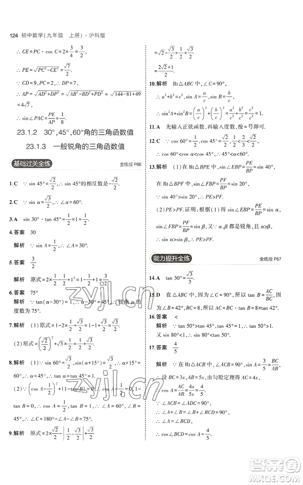 首都師范大學出版社2023年5年中考3年模擬九年級上冊數(shù)學滬科版參考答案