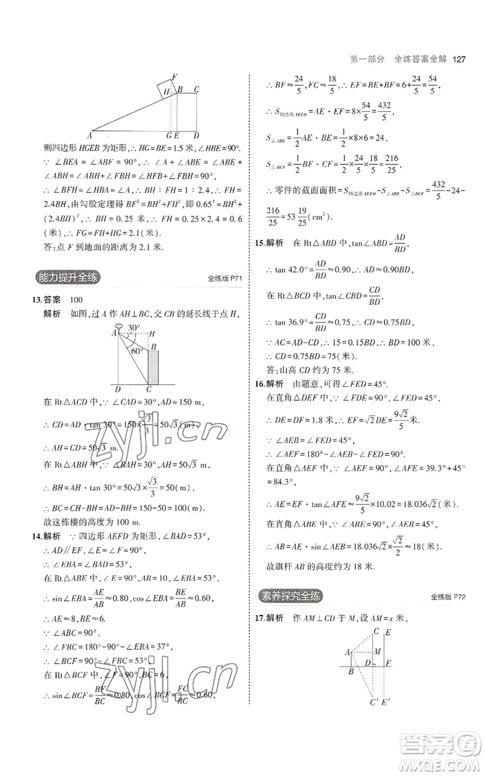 首都師范大學出版社2023年5年中考3年模擬九年級上冊數(shù)學滬科版參考答案