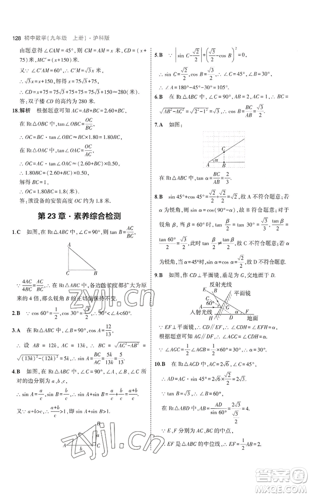 首都師范大學出版社2023年5年中考3年模擬九年級上冊數(shù)學滬科版參考答案