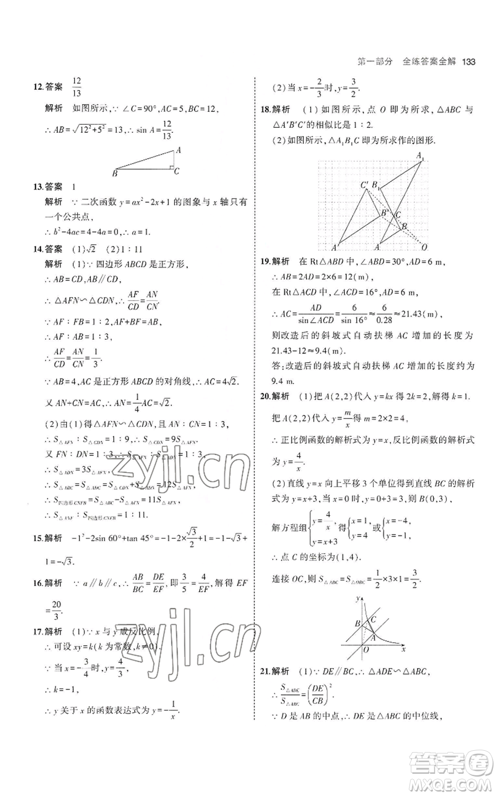 首都師范大學出版社2023年5年中考3年模擬九年級上冊數(shù)學滬科版參考答案