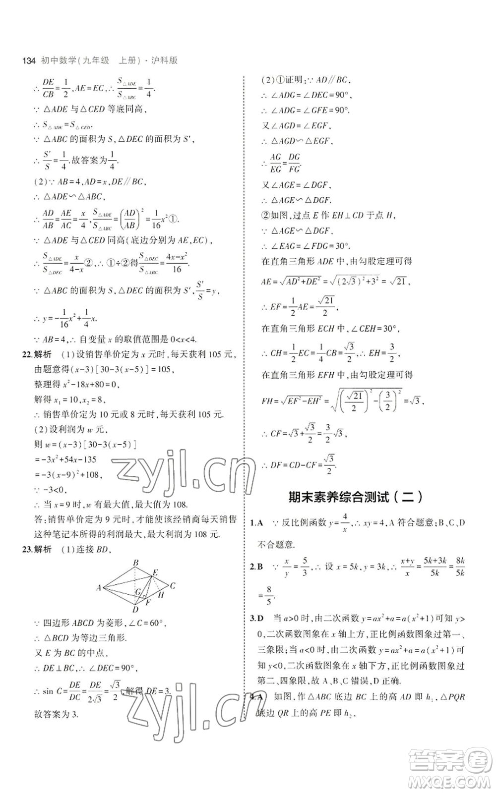 首都師范大學出版社2023年5年中考3年模擬九年級上冊數(shù)學滬科版參考答案