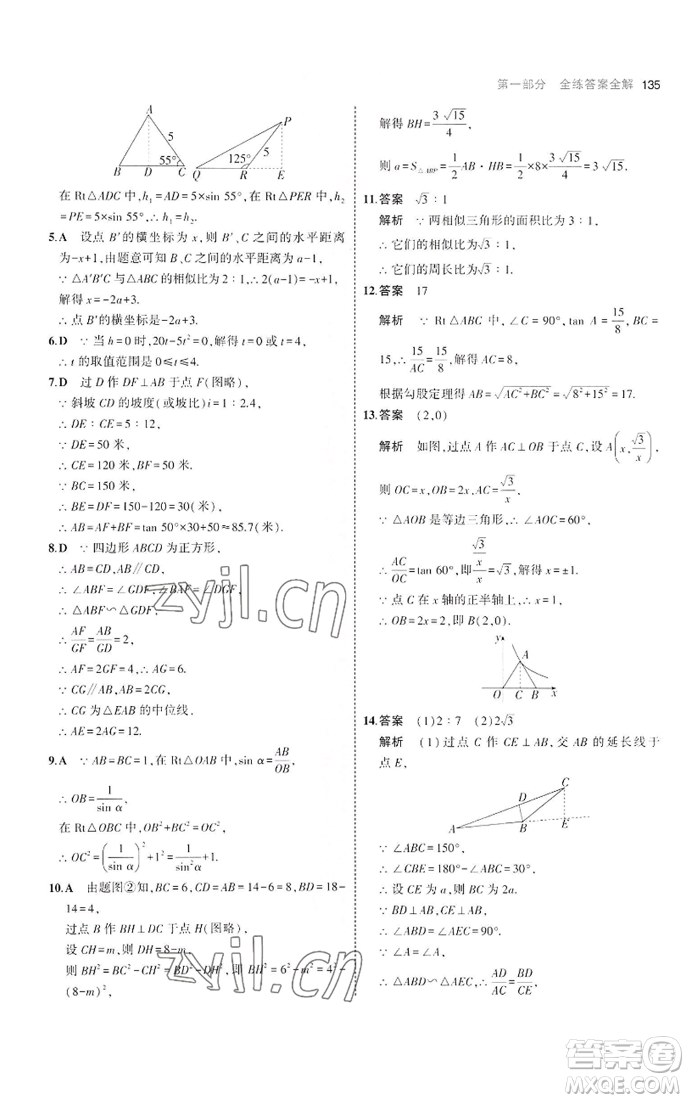 首都師范大學出版社2023年5年中考3年模擬九年級上冊數(shù)學滬科版參考答案