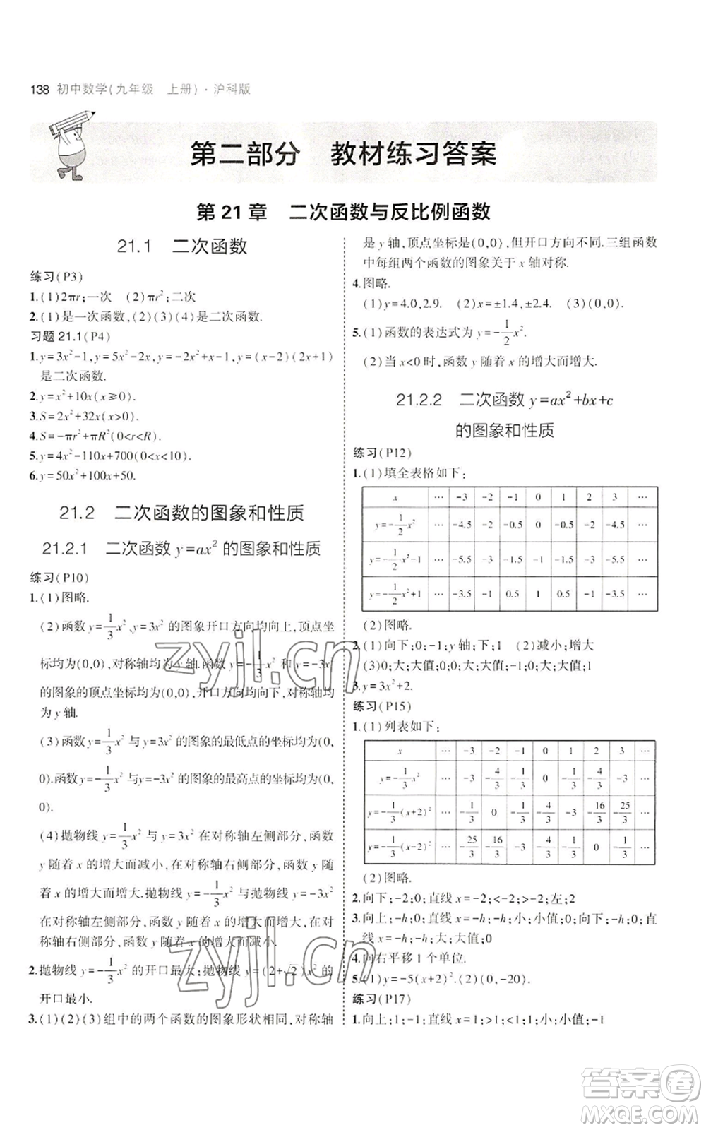 首都師范大學出版社2023年5年中考3年模擬九年級上冊數(shù)學滬科版參考答案