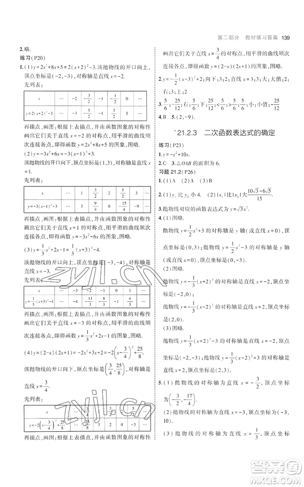 首都師范大學出版社2023年5年中考3年模擬九年級上冊數(shù)學滬科版參考答案