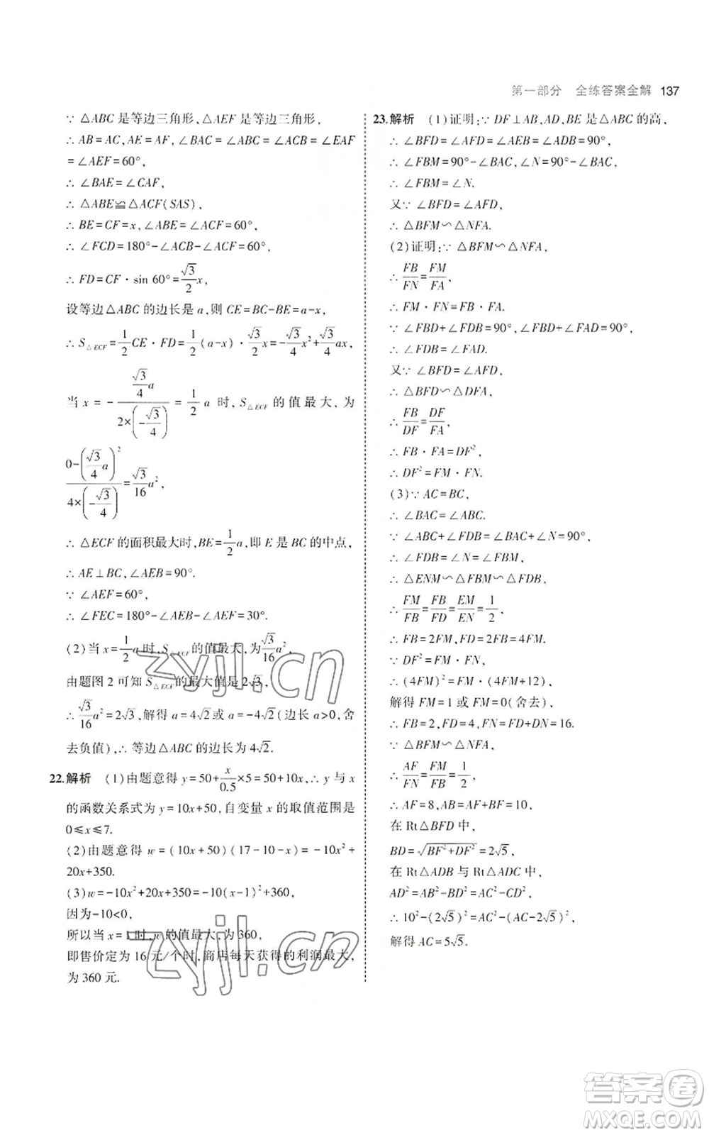 首都師范大學出版社2023年5年中考3年模擬九年級上冊數(shù)學滬科版參考答案