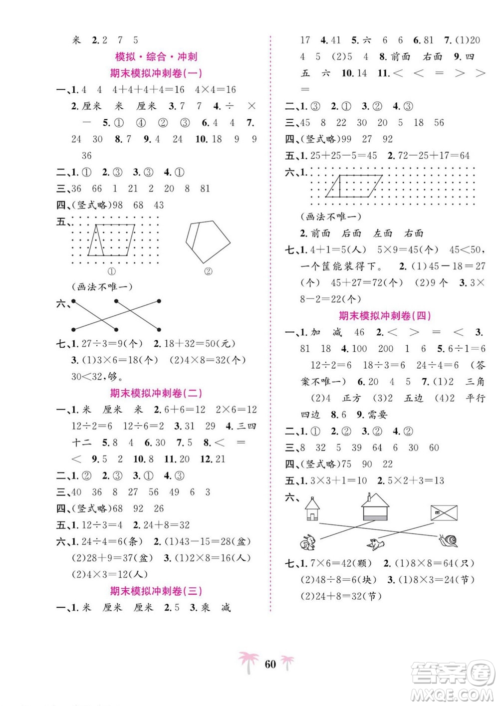 合肥工業(yè)大學出版社2022好題必刷卷期末沖刺100分數學二年級上冊蘇教版答案