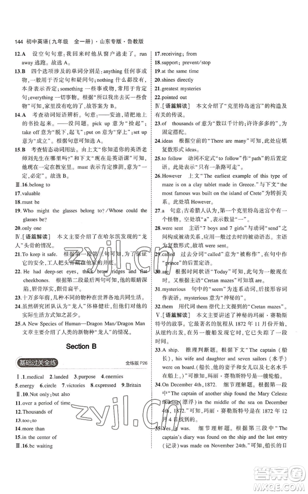 教育科學(xué)出版社2023年5年中考3年模擬九年級(jí)英語(yǔ)魯教版山東專(zhuān)版參考答案