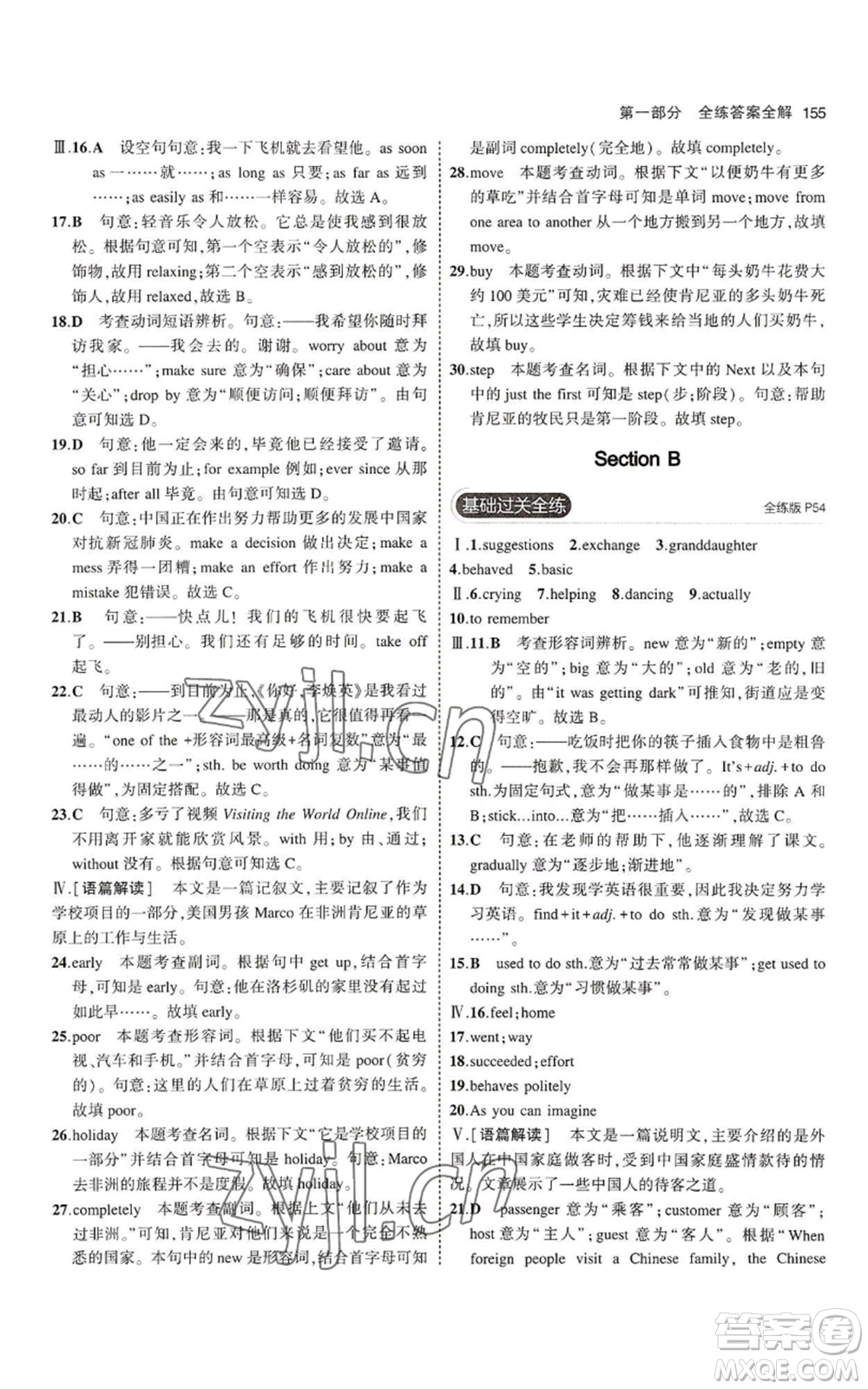 教育科學(xué)出版社2023年5年中考3年模擬九年級(jí)英語(yǔ)魯教版山東專(zhuān)版參考答案