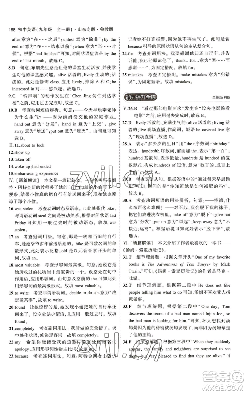 教育科學(xué)出版社2023年5年中考3年模擬九年級(jí)英語(yǔ)魯教版山東專(zhuān)版參考答案