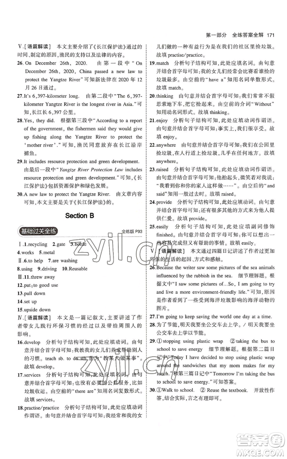 教育科學(xué)出版社2023年5年中考3年模擬九年級(jí)英語(yǔ)魯教版山東專(zhuān)版參考答案