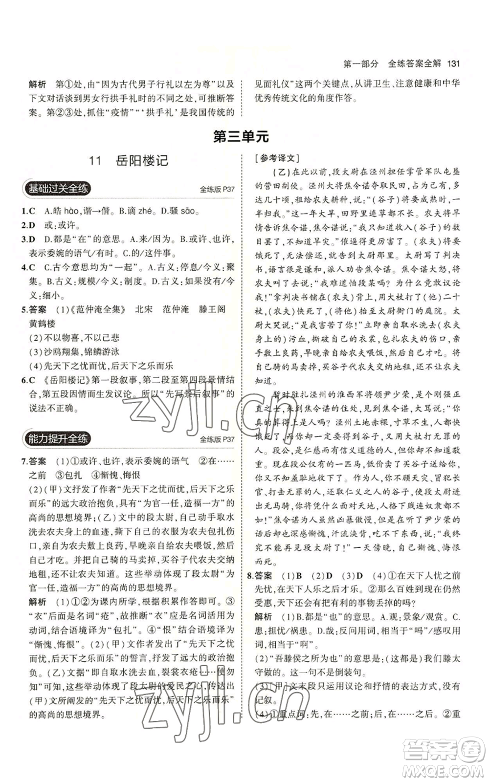 首都師范大學(xué)出版社2023年5年中考3年模擬五四學(xué)制九年級(jí)上冊(cè)語文人教版參考答案