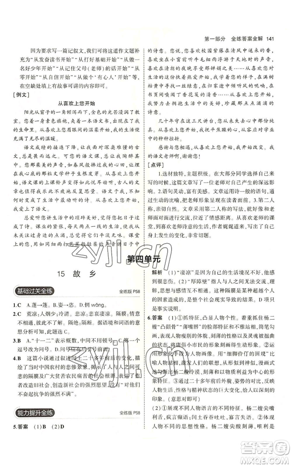 首都師范大學(xué)出版社2023年5年中考3年模擬五四學(xué)制九年級(jí)上冊(cè)語文人教版參考答案