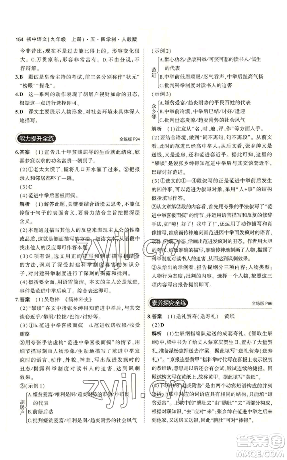 首都師范大學(xué)出版社2023年5年中考3年模擬五四學(xué)制九年級(jí)上冊(cè)語文人教版參考答案