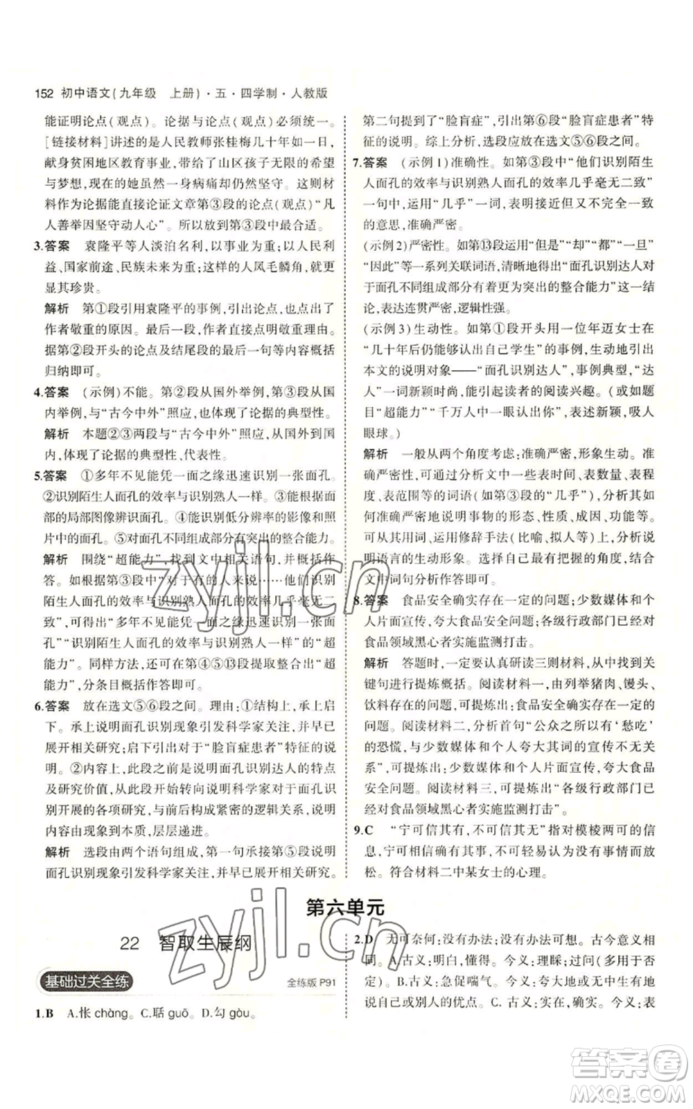 首都師范大學(xué)出版社2023年5年中考3年模擬五四學(xué)制九年級(jí)上冊(cè)語文人教版參考答案