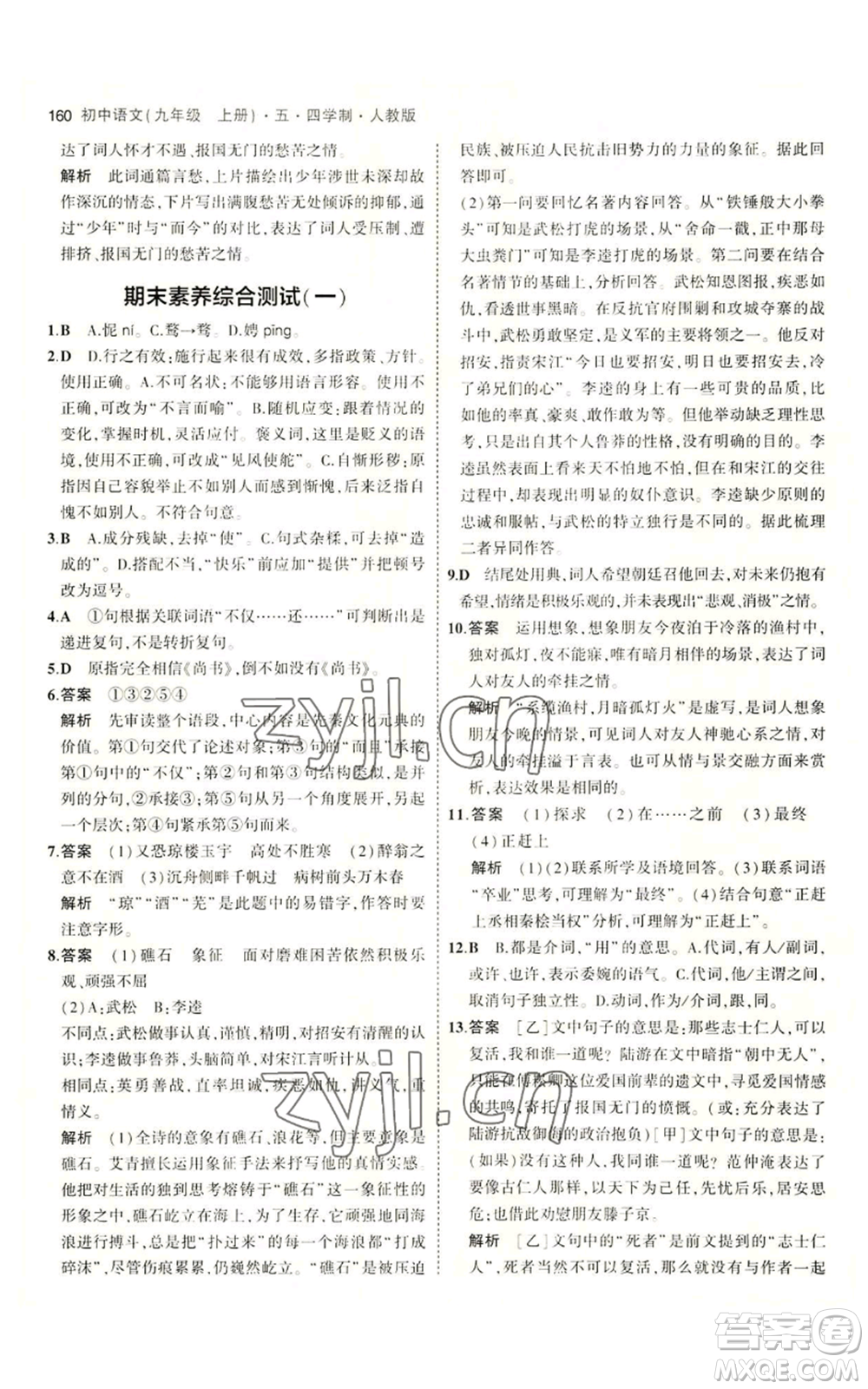 首都師范大學(xué)出版社2023年5年中考3年模擬五四學(xué)制九年級(jí)上冊(cè)語文人教版參考答案