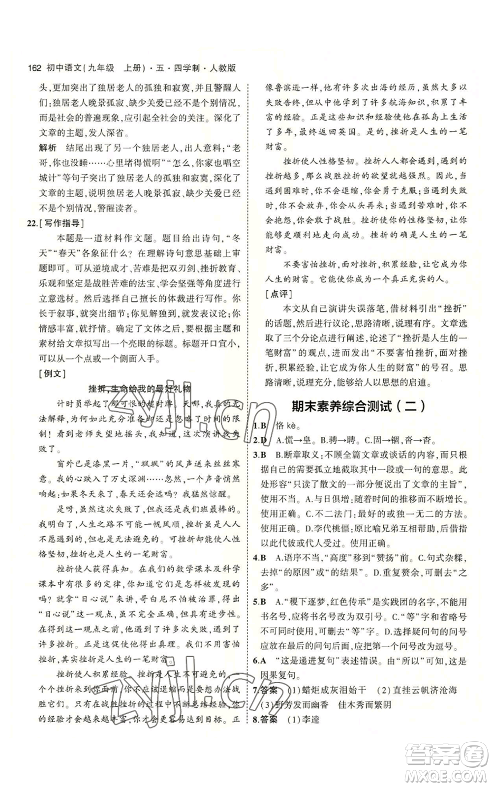 首都師范大學(xué)出版社2023年5年中考3年模擬五四學(xué)制九年級(jí)上冊(cè)語文人教版參考答案