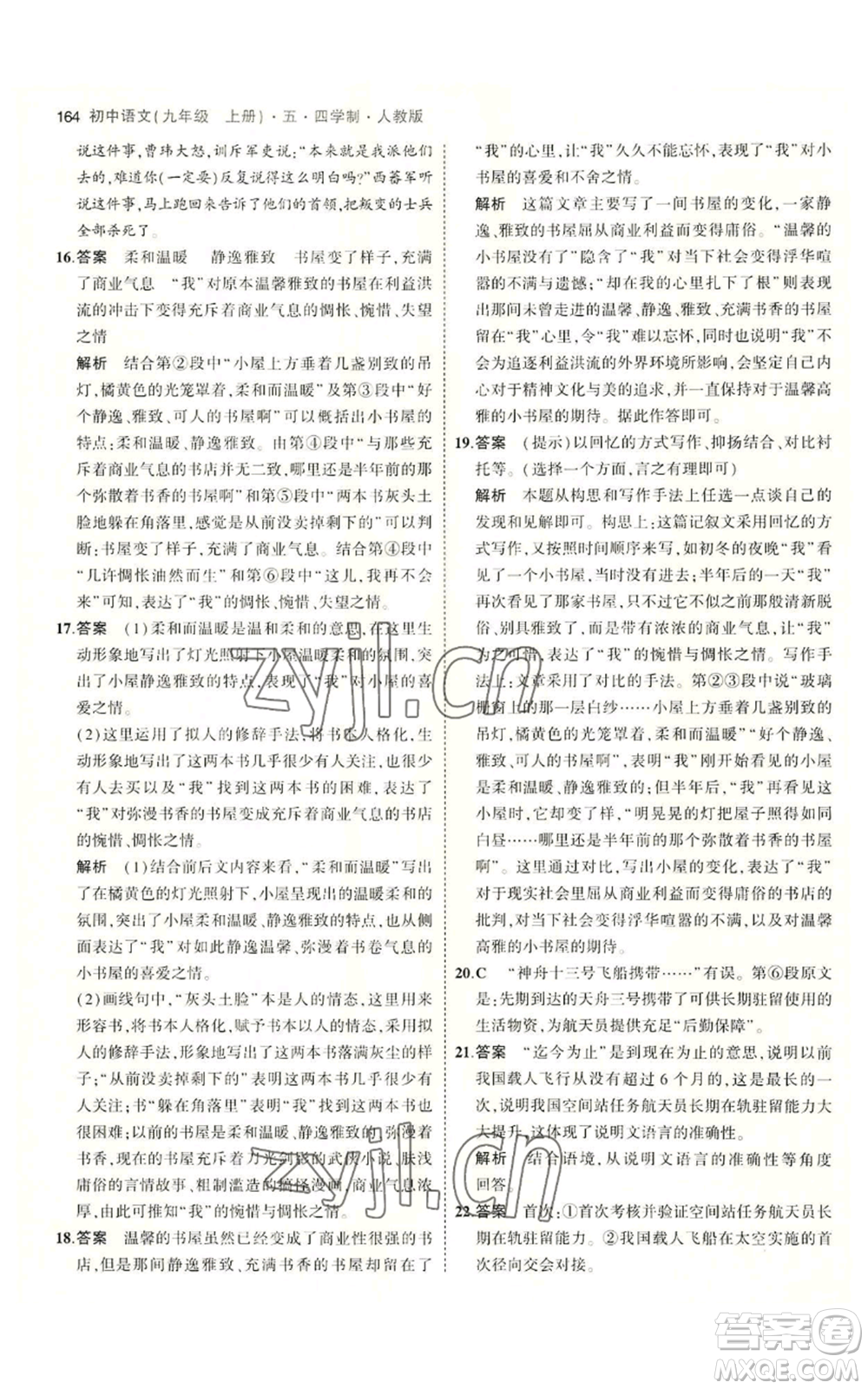 首都師范大學(xué)出版社2023年5年中考3年模擬五四學(xué)制九年級(jí)上冊(cè)語文人教版參考答案