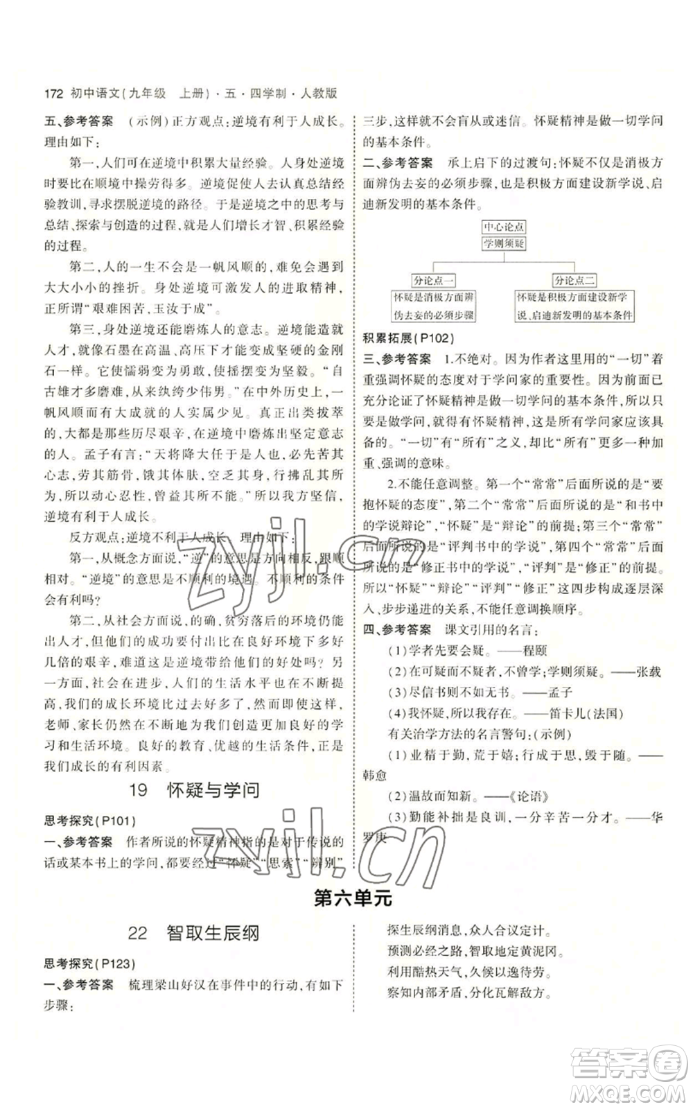 首都師范大學(xué)出版社2023年5年中考3年模擬五四學(xué)制九年級(jí)上冊(cè)語文人教版參考答案