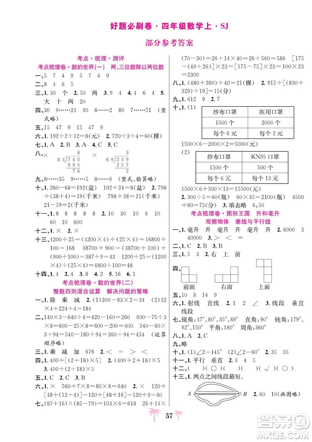 合肥工業(yè)大學(xué)出版社2022好題必刷卷期末沖刺100分?jǐn)?shù)學(xué)四年級上冊蘇教版答案