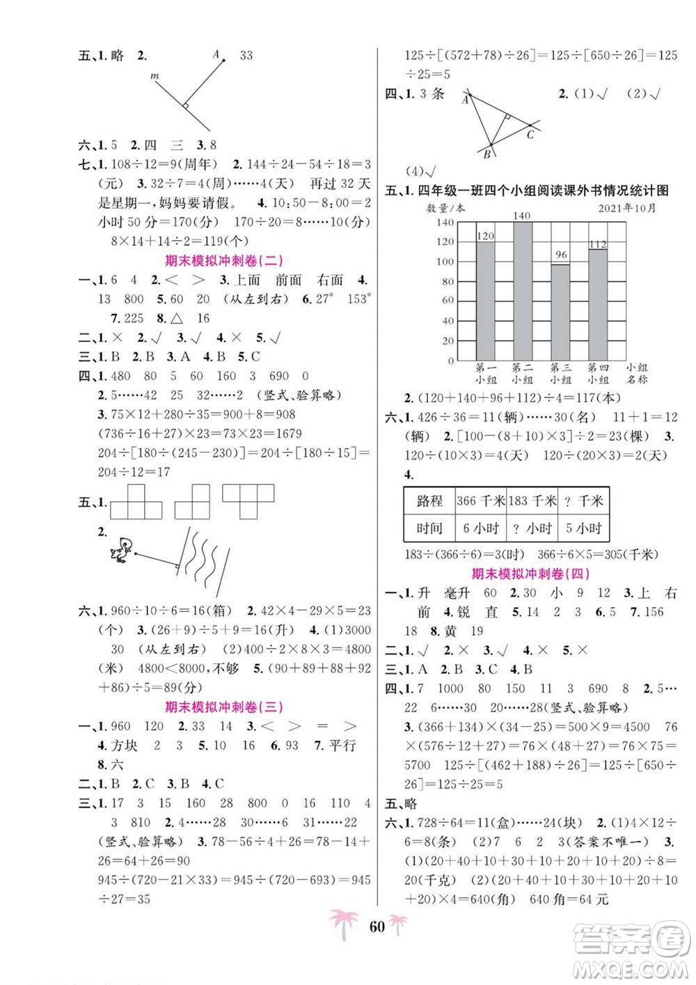 合肥工業(yè)大學(xué)出版社2022好題必刷卷期末沖刺100分?jǐn)?shù)學(xué)四年級上冊蘇教版答案