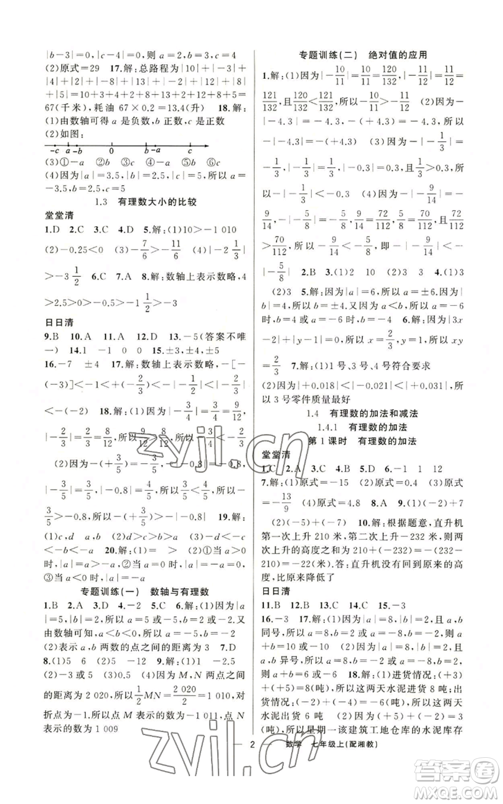 新疆青少年出版社2022四清導航七年級上冊數(shù)學湘教版參考答案