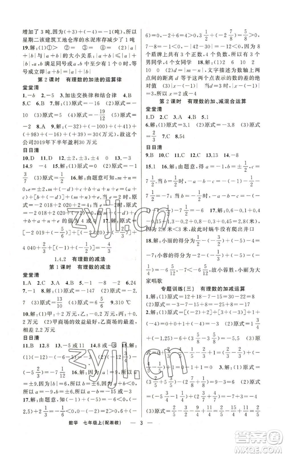 新疆青少年出版社2022四清導航七年級上冊數(shù)學湘教版參考答案