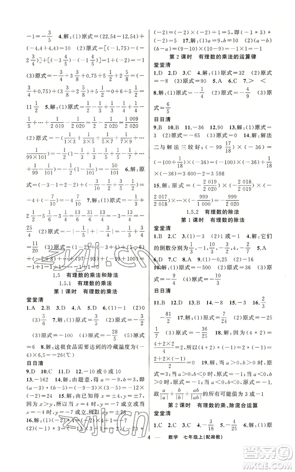 新疆青少年出版社2022四清導航七年級上冊數(shù)學湘教版參考答案