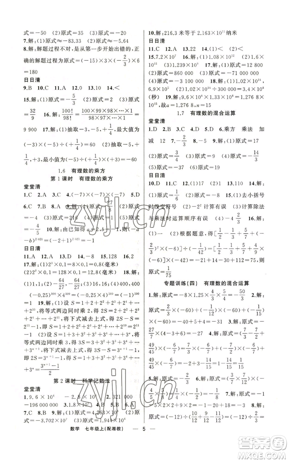 新疆青少年出版社2022四清導航七年級上冊數(shù)學湘教版參考答案