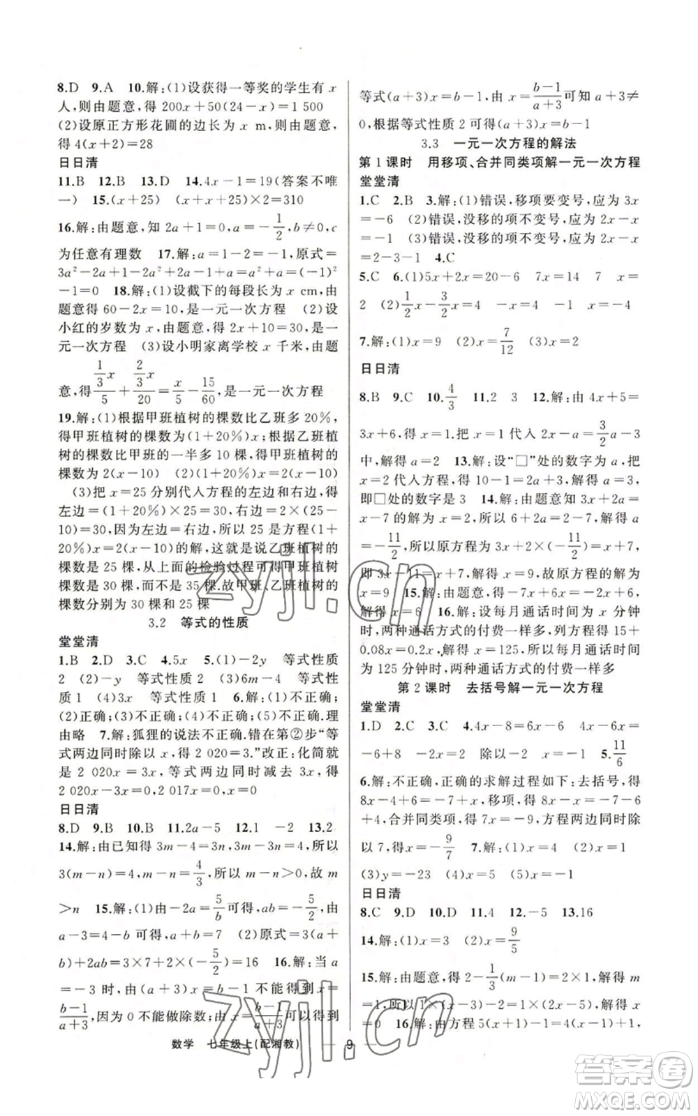 新疆青少年出版社2022四清導航七年級上冊數(shù)學湘教版參考答案