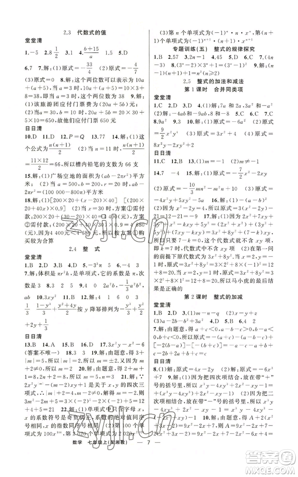 新疆青少年出版社2022四清導航七年級上冊數(shù)學湘教版參考答案