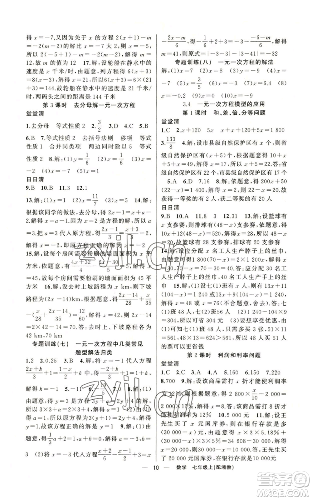 新疆青少年出版社2022四清導航七年級上冊數(shù)學湘教版參考答案