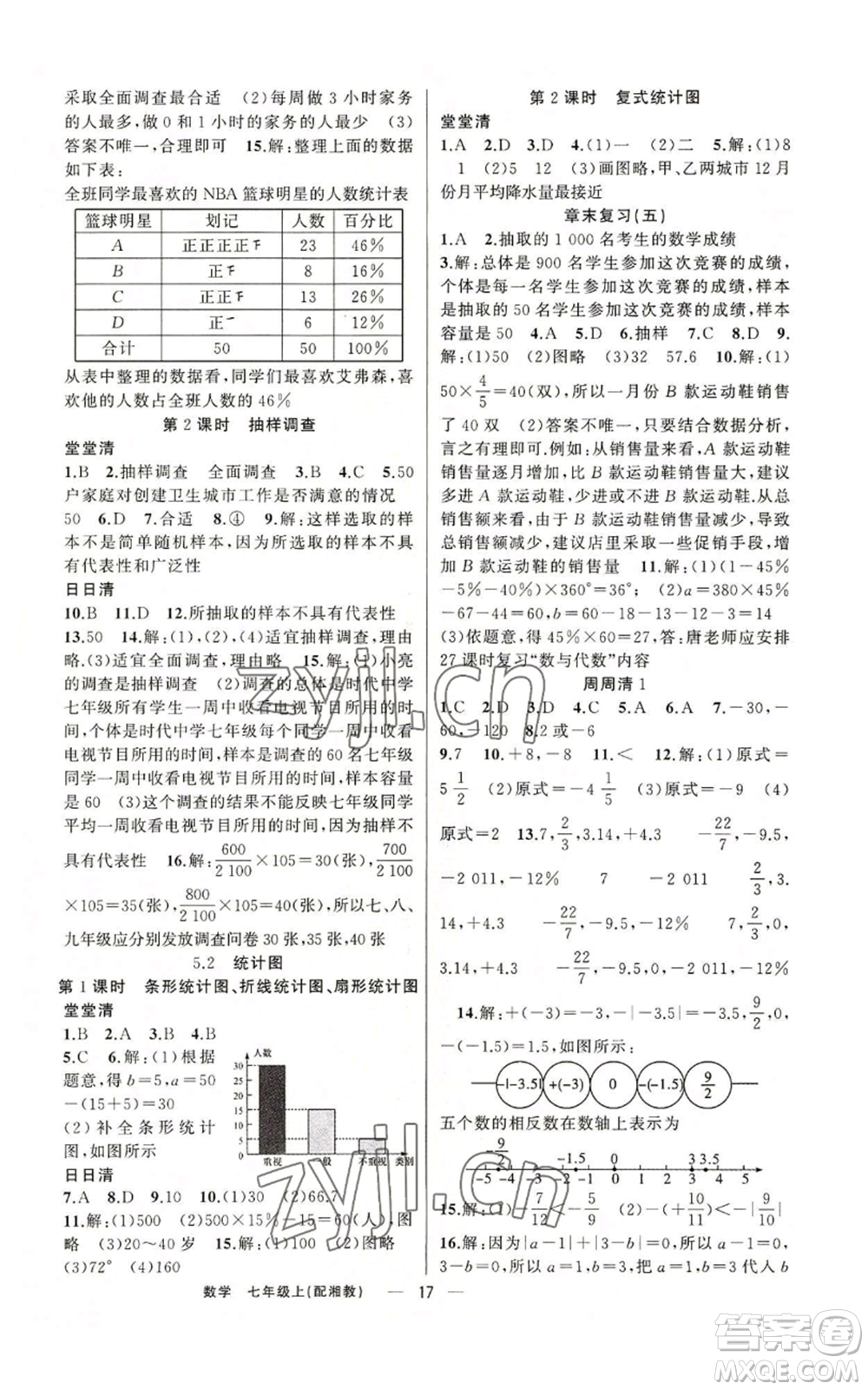 新疆青少年出版社2022四清導航七年級上冊數(shù)學湘教版參考答案