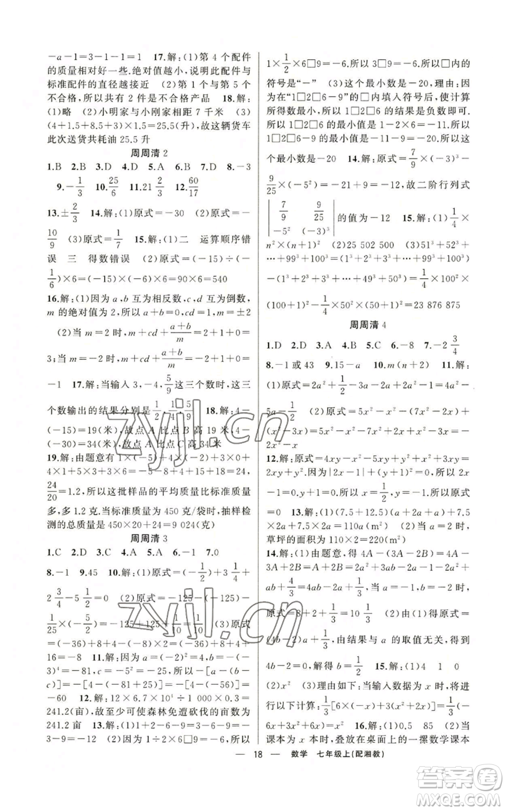 新疆青少年出版社2022四清導航七年級上冊數(shù)學湘教版參考答案