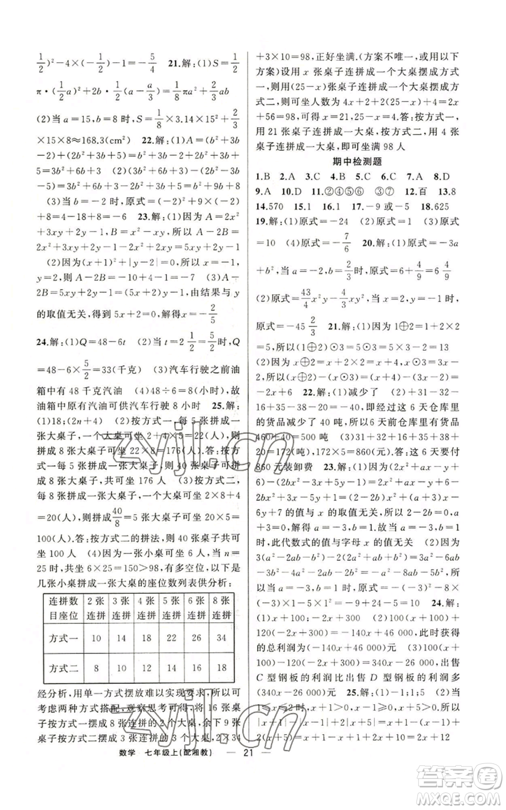 新疆青少年出版社2022四清導航七年級上冊數(shù)學湘教版參考答案