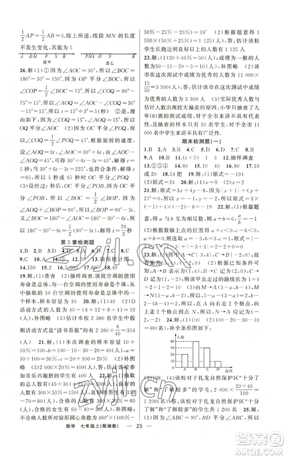 新疆青少年出版社2022四清導航七年級上冊數(shù)學湘教版參考答案