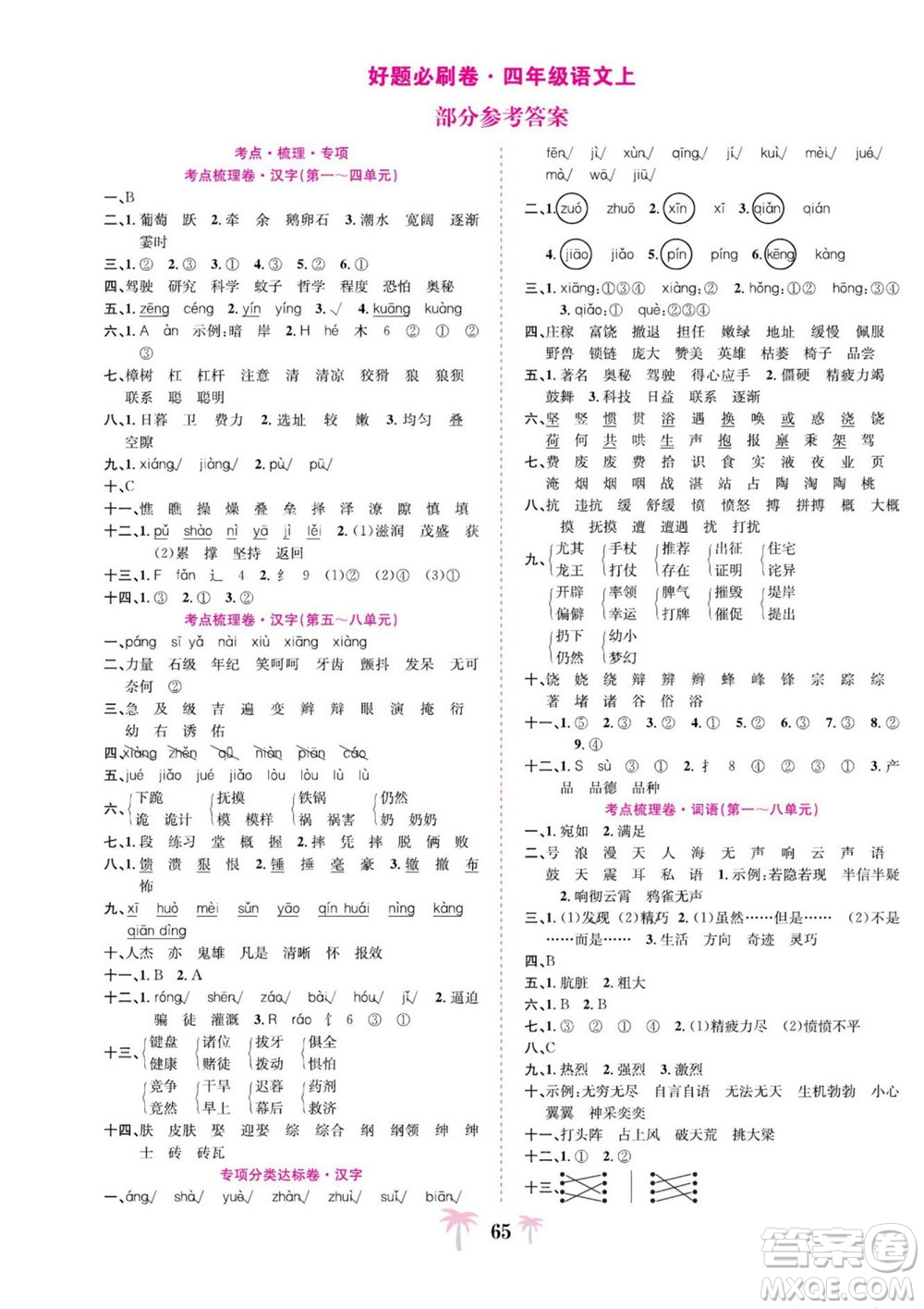 合肥工業(yè)大學(xué)出版社2022好題必刷卷期末沖刺100分語文四年級(jí)上冊(cè)人教版答案