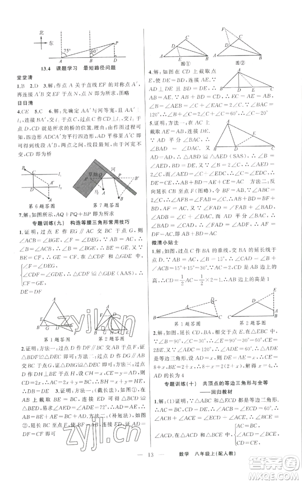 新疆青少年出版社2022四清導(dǎo)航八年級上冊數(shù)學(xué)人教版參考答案