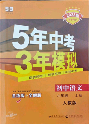 教育科學(xué)出版社2023年5年中考3年模擬九年級(jí)上冊(cè)語文人教版參考答案