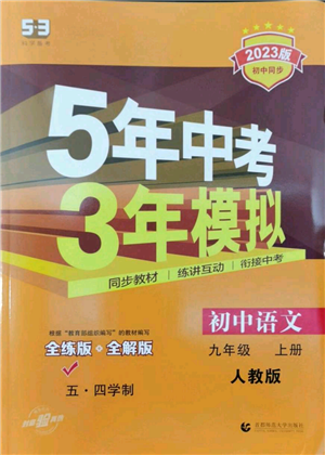 首都師范大學(xué)出版社2023年5年中考3年模擬五四學(xué)制九年級(jí)上冊(cè)語文人教版參考答案