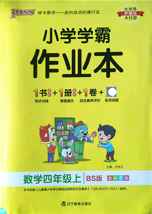 遼寧教育出版社2022PASS小學(xué)學(xué)霸作業(yè)本四年級數(shù)學(xué)上冊BS北師版答案