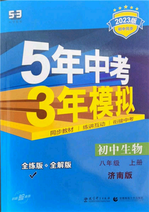 教育科學(xué)出版社2023年5年中考3年模擬八年級(jí)上冊(cè)生物濟(jì)南版參考答案