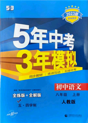 首都師范大學出版社2023年5年中考3年模擬五四學制八年級上冊語文人教版參考答案