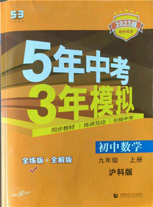 首都師范大學出版社2023年5年中考3年模擬九年級上冊數(shù)學滬科版參考答案