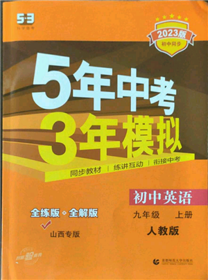 首都師范大學(xué)出版社2023年5年中考3年模擬九年級上冊英語人教版山西專版參考答案