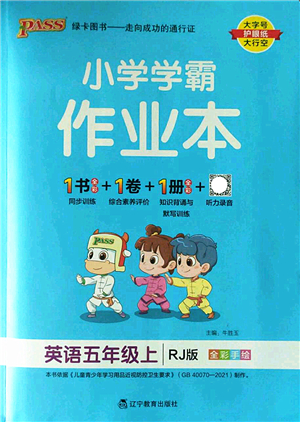 遼寧教育出版社2022PASS小學學霸作業(yè)本五年級英語上冊RJ人教版答案