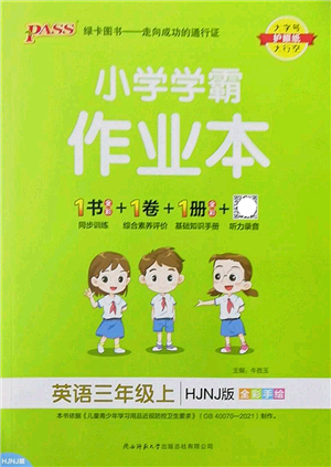 陜西師范大學出版總社2022PASS小學學霸作業(yè)本三年級英語上冊HJNJ滬教牛津版答案